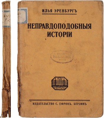 Эренбург И.Г. Неправдоподобные истории. Берлин: Издательство С. Ефрон, [1922].